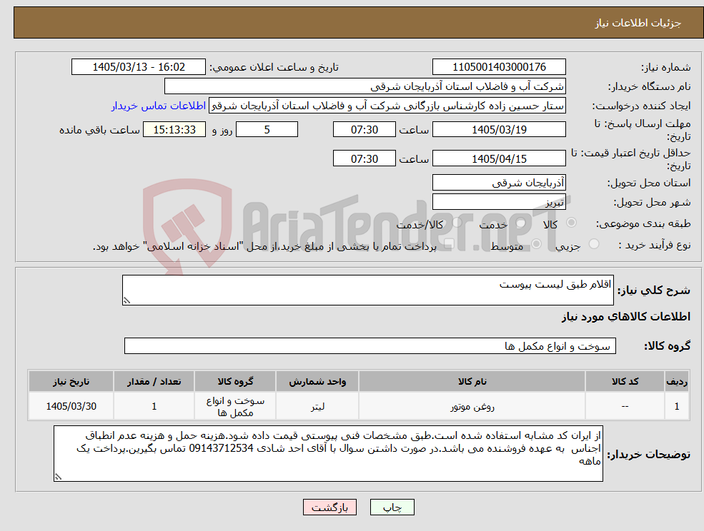 تصویر کوچک آگهی نیاز کالا-اقلام طبق لیست پیوست
