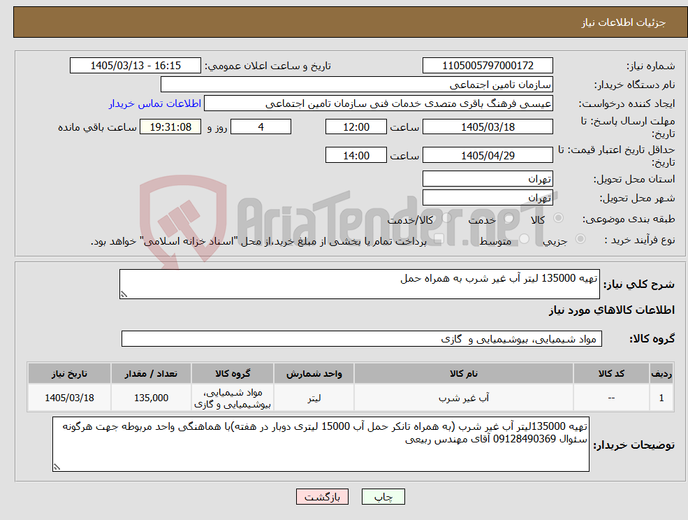 تصویر کوچک آگهی نیاز کالا-تهیه 135000 لیتر آب غیر شرب به همراه حمل