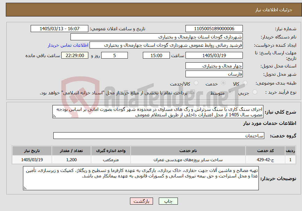 تصویر کوچک آگهی نیاز خدمات-اجرای سنگ کاری با سنگ سرتراش و رگ های مساوی در محدوده شهر گوجان بصورت امانی بر اساس بودجه مصوب سال 1405 از محل اعتبارات داخلی از طریق استعلام عمومی