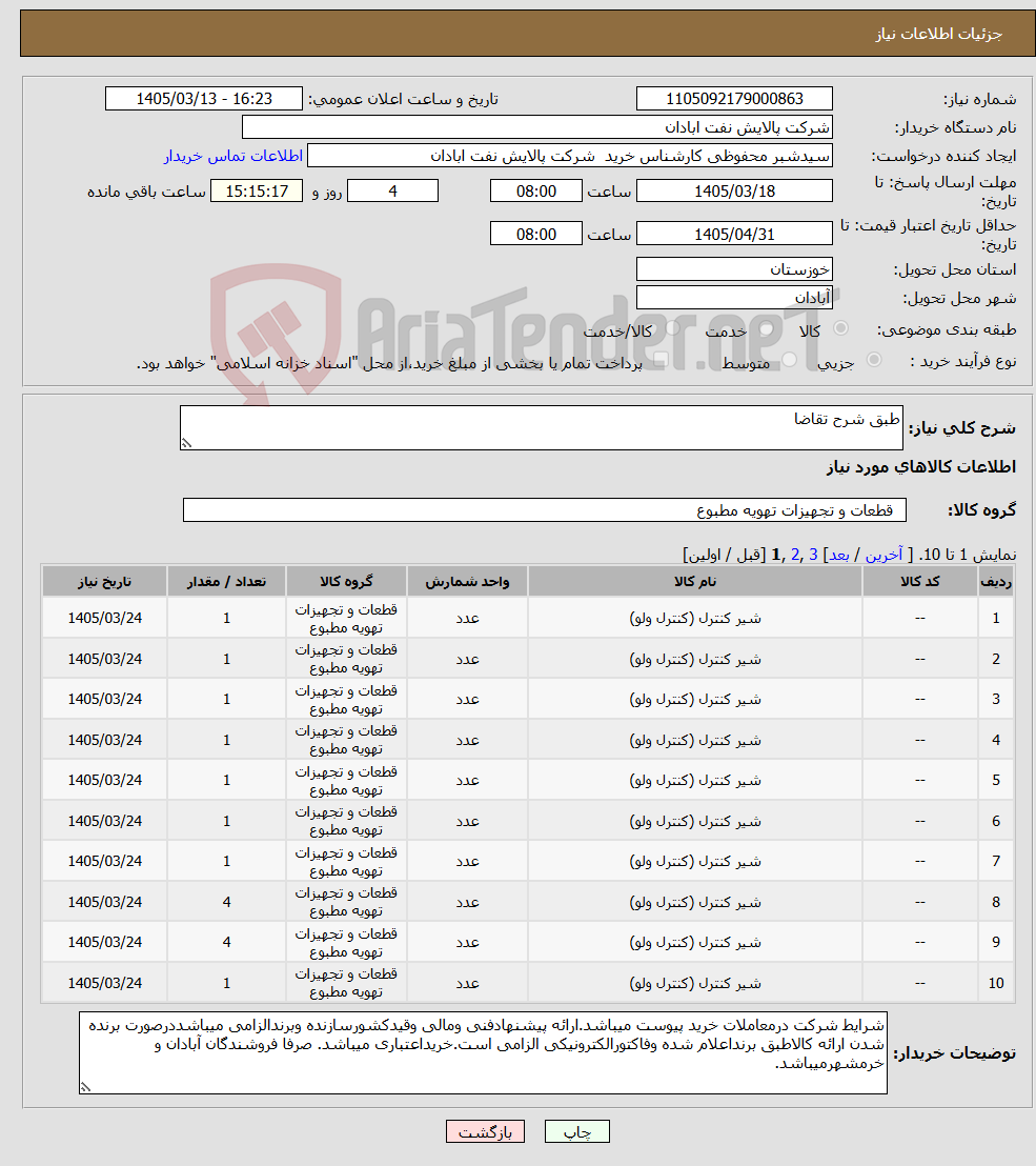 تصویر کوچک آگهی نیاز کالا-طبق شرح تقاضا
