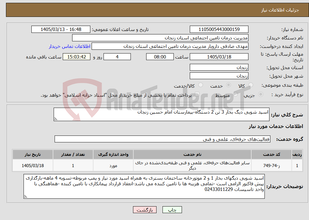 تصویر کوچک آگهی نیاز خدمات-اسید شویی دیگ بخار 3 تن 2 دستگاه-بیمارستان امام حسین زنجان
