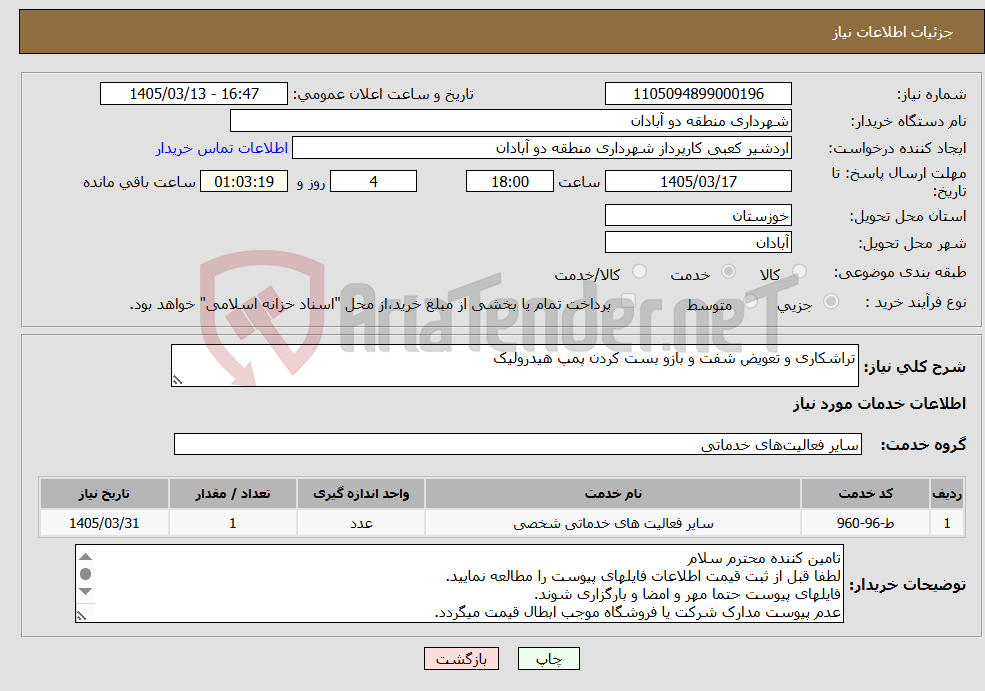 تصویر کوچک آگهی نیاز خدمات-تراشکاری و تعویض شفت و بازو بست کردن پمپ هیدرولیک