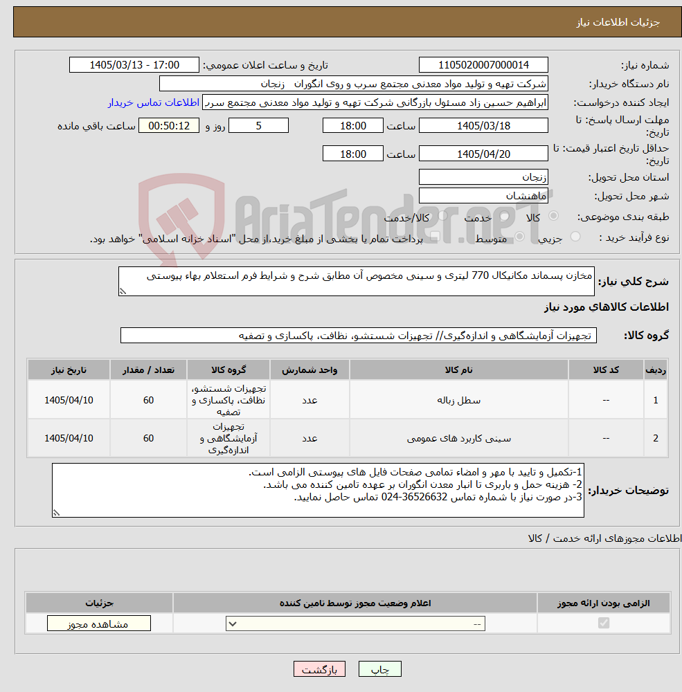 تصویر کوچک آگهی نیاز کالا-مخازن پسماند مکانیکال 770 لیتری و سینی مخصوص آن مطابق شرح و شرایط فرم استعلام بهاء پیوستی