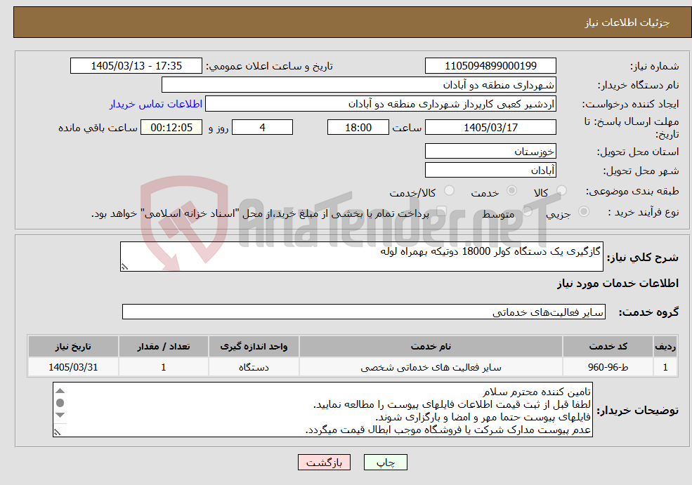 تصویر کوچک آگهی نیاز خدمات-گازگیری یک دستگاه کولر 18000 دوتیکه بهمراه لوله