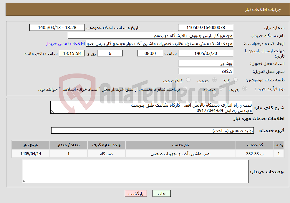 تصویر کوچک آگهی نیاز خدمات-نصب و راه اندازی دستگاه بالانس افقی کارگاه مکانیک طبق پیوست مهندس رضایی 09177041434