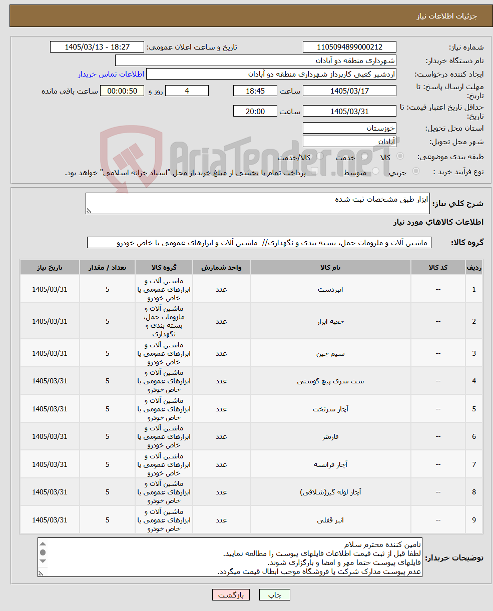 تصویر کوچک آگهی نیاز کالا-ابزار طبق مشخصات ثبت شده