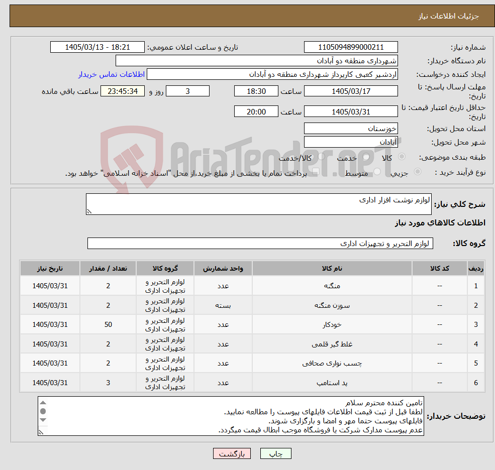 تصویر کوچک آگهی نیاز کالا-لوازم نوشت افزار اداری