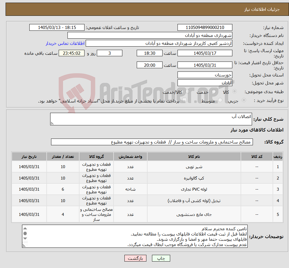 تصویر کوچک آگهی نیاز کالا-اتصالات آب