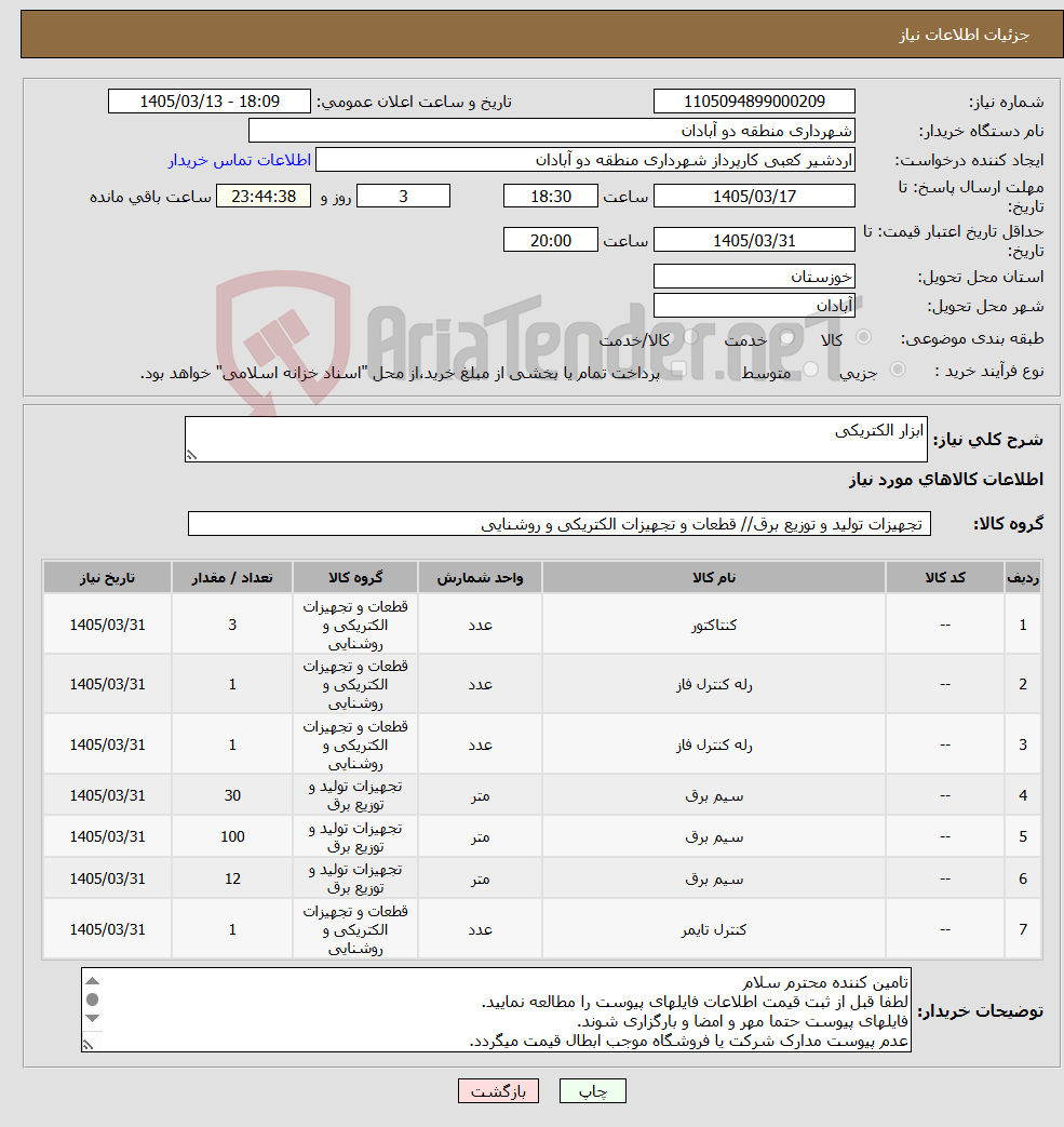 تصویر کوچک آگهی نیاز کالا-ابزار الکتریکی