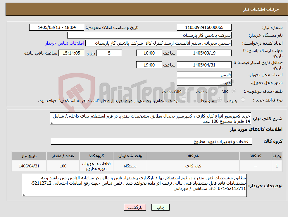 تصویر کوچک آگهی نیاز کالا-خرید کمپرسور انواع کولر گازی ، کمپرسور یخچال مطابق مشخصات مندرج در فرم استعلام بهای داخلی/ شامل 14 قلم با مجموع 100 عدد