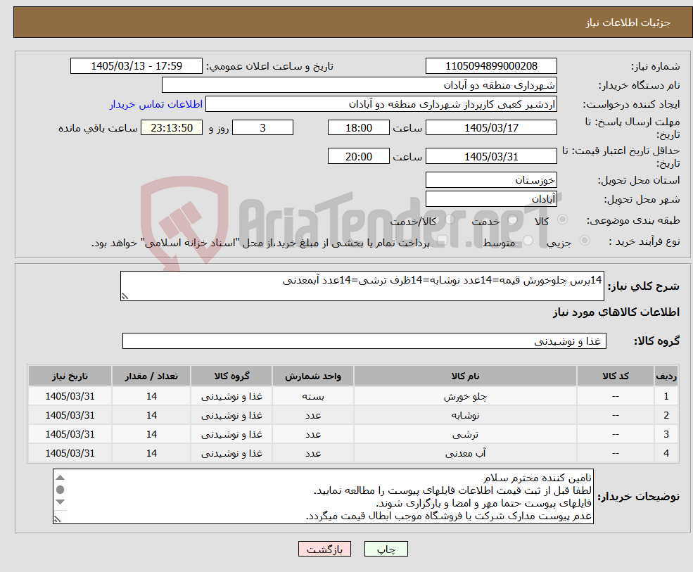 تصویر کوچک آگهی نیاز کالا-14پرس چلوخورش قیمه=14عدد نوشابه=14ظرف ترشی=14عدد آبمعدنی