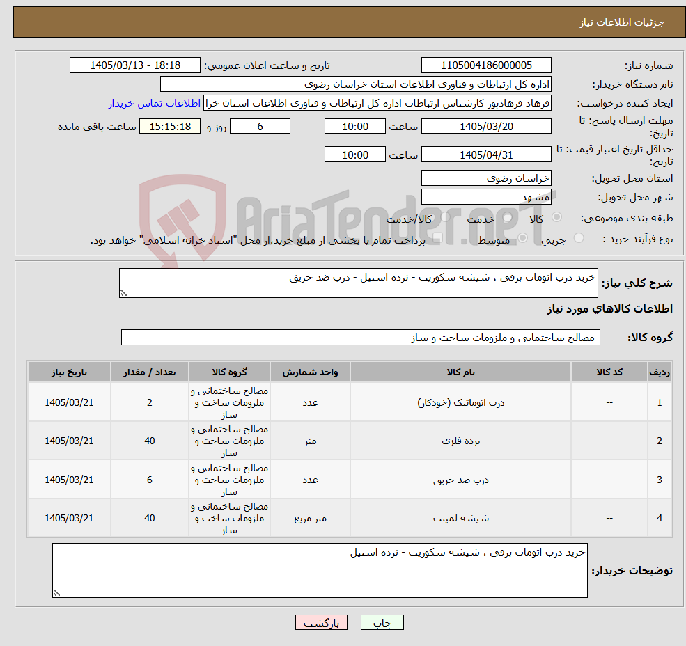 تصویر کوچک آگهی نیاز کالا-خرید درب اتومات برقی ، شیشه سکوریت - نرده استیل - درب ضد حریق