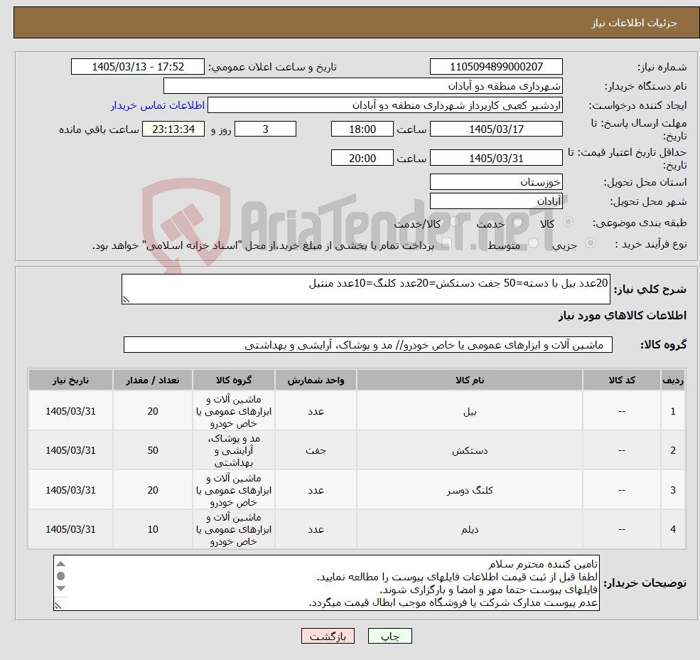 تصویر کوچک آگهی نیاز کالا-20عدد بیل با دسته=50 جفت دستکش=20عدد کلنگ=10عدد منتیل