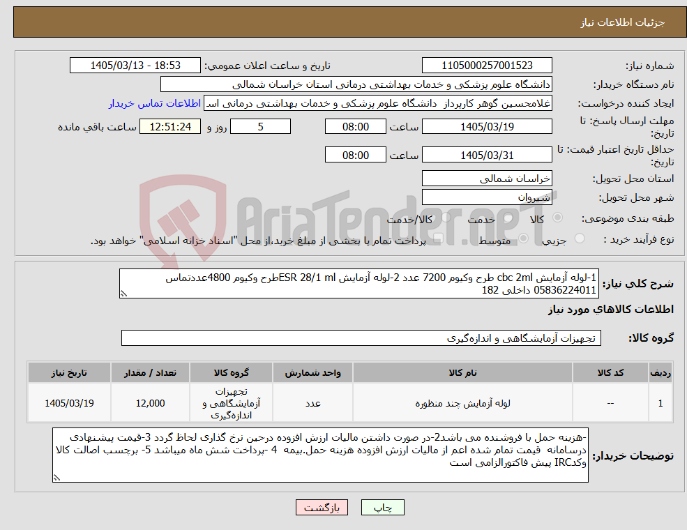 تصویر کوچک آگهی نیاز کالا-1-لوله آزمایش cbc 2ml طرح وکیوم 7200 عدد 2-لوله آزمایش ESR 28/1 mlطرح وکیوم 4800عددتماس 05836224011 داخلی 182