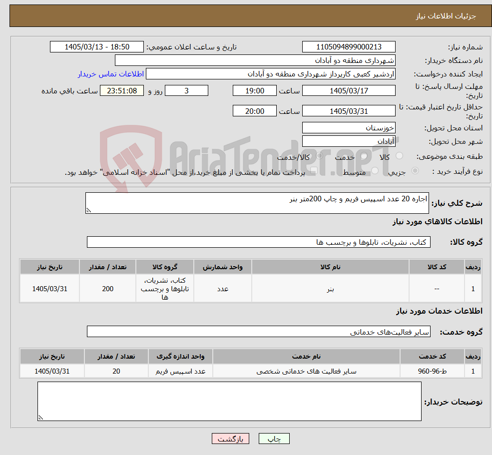 تصویر کوچک آگهی نیاز خدمت/کالا-اجاره 20 عدد اسپیس فریم و چاپ 200متر بنر