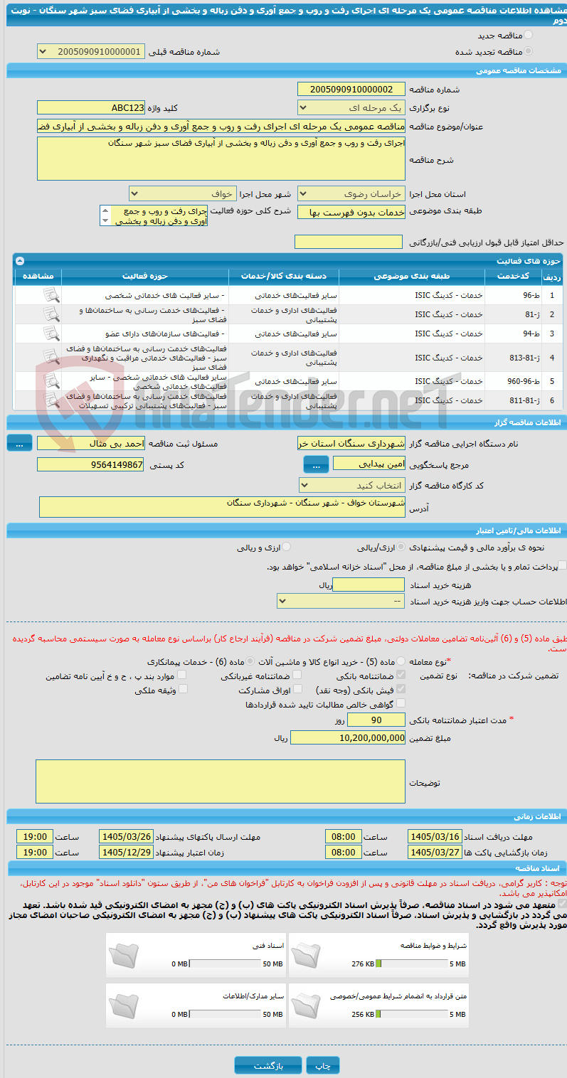 تصویر کوچک آگهی مناقصه عمومی یک مرحله ای اجرای رفت و روب و جمع آوری و دفن زباله و بخشی از آبیاری فضای سبز شهر سنگان - نوبت دوم