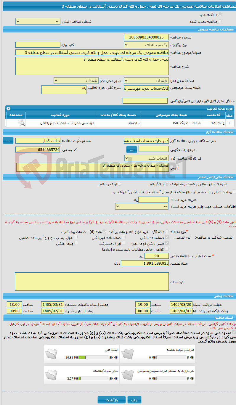 تصویر کوچک آگهی مناقصه عمومی یک مرحله ای تهیه ، حمل و لکه گیری دستی آسفالت در سطح منطقه 3