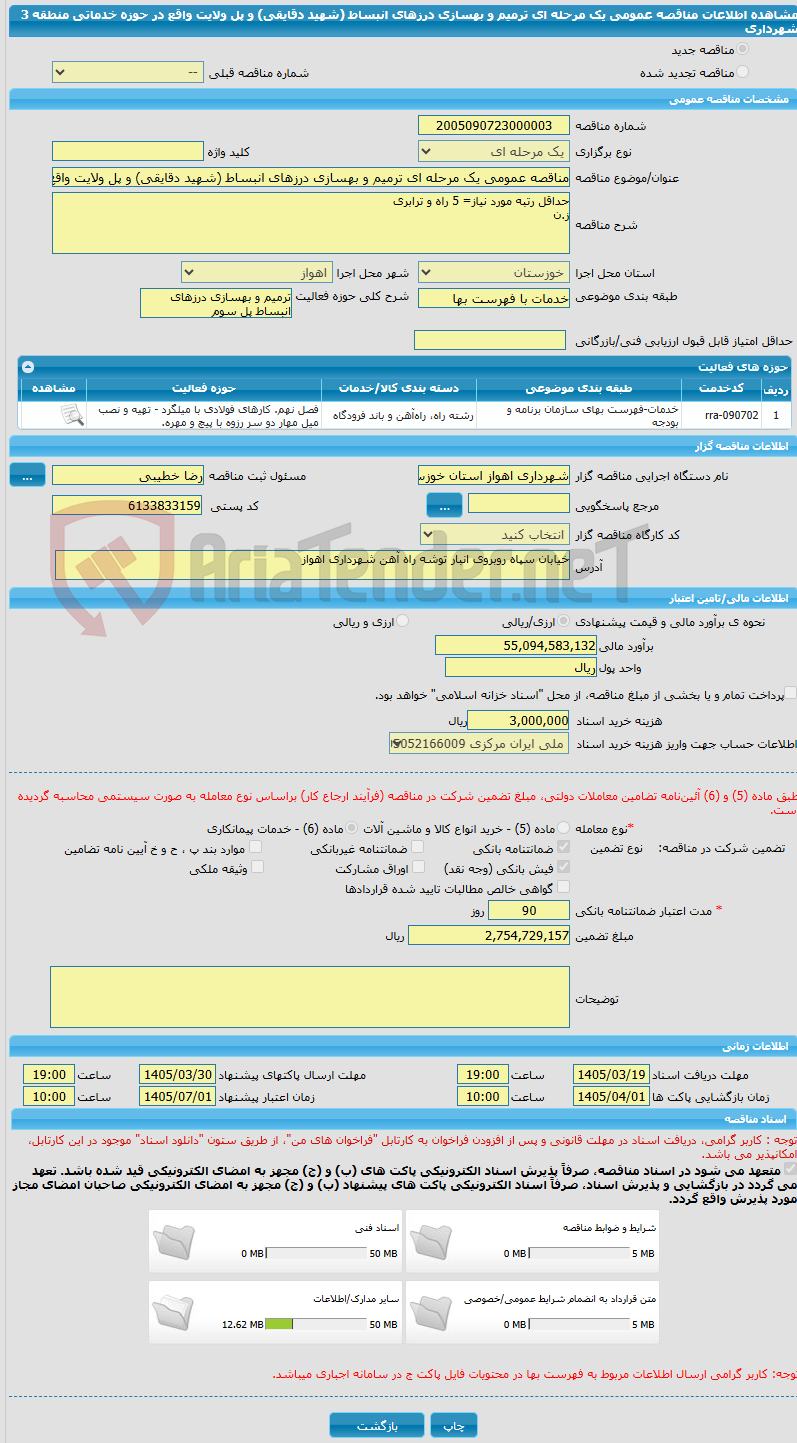 تصویر کوچک آگهی مناقصه عمومی یک مرحله ای ترمیم و بهسازی درزهای انبساط (شهید دقایقی) و پل ولایت واقع در حوزه خدماتی منطقه 3 شهرداری