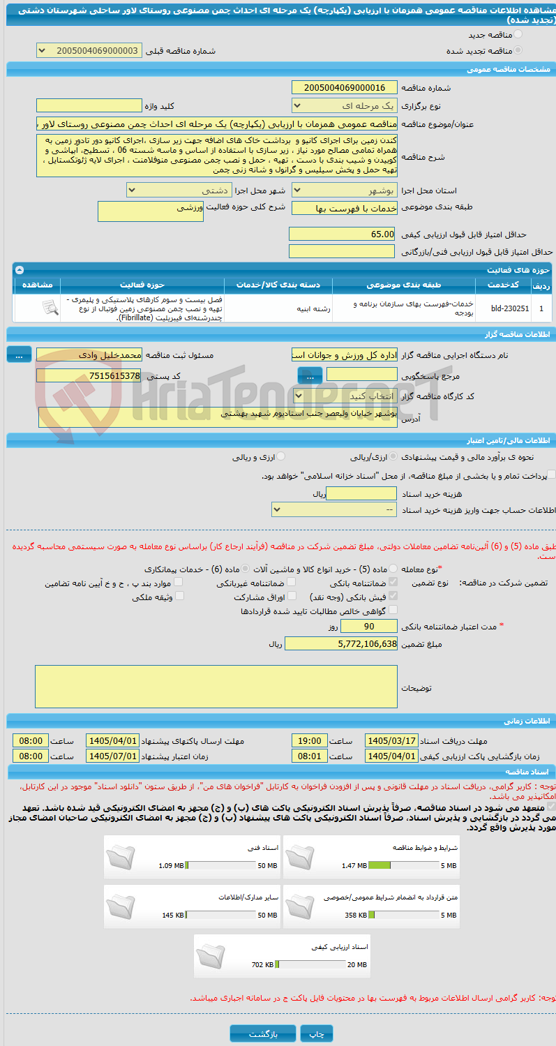 تصویر کوچک آگهی مناقصه عمومی همزمان با ارزیابی (یکپارچه) یک مرحله ای احداث چمن مصنوعی روستای لاور ساحلی شهرستان دشتی (تجدید شده)