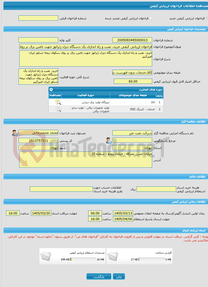 تصویر کوچک آگهی فراخوان ارزیابی کیفی خرید، نصب و راه اندازی یک دستگاه دیزل ژنراتور جهت تامین برق بر روی سکوی نیمه شناور ایران امیرکبیر به شماره 4122