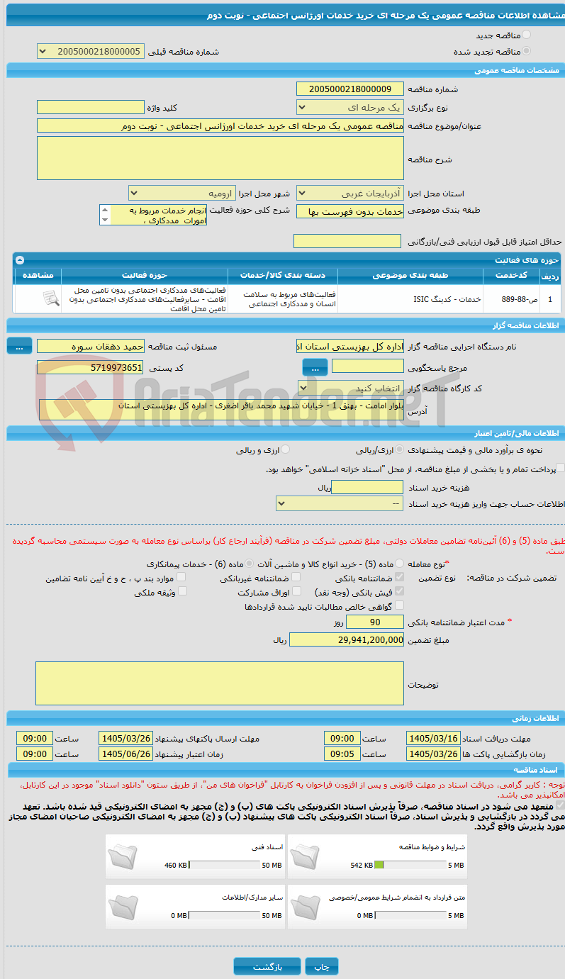 تصویر کوچک آگهی مناقصه عمومی یک مرحله ای خرید خدمات اورژانس اجتماعی - نوبت دوم