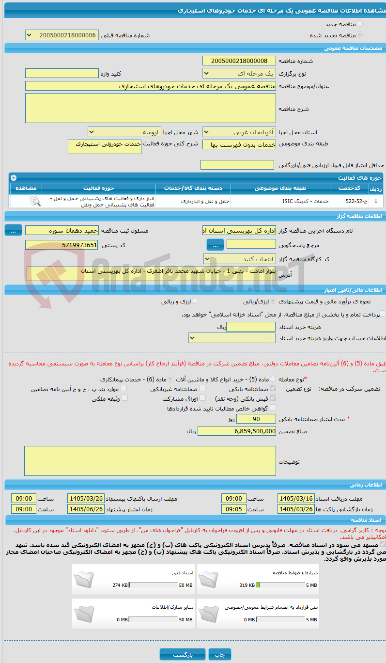 تصویر کوچک آگهی مناقصه عمومی یک مرحله ای خدمات خودروهای استیجاری