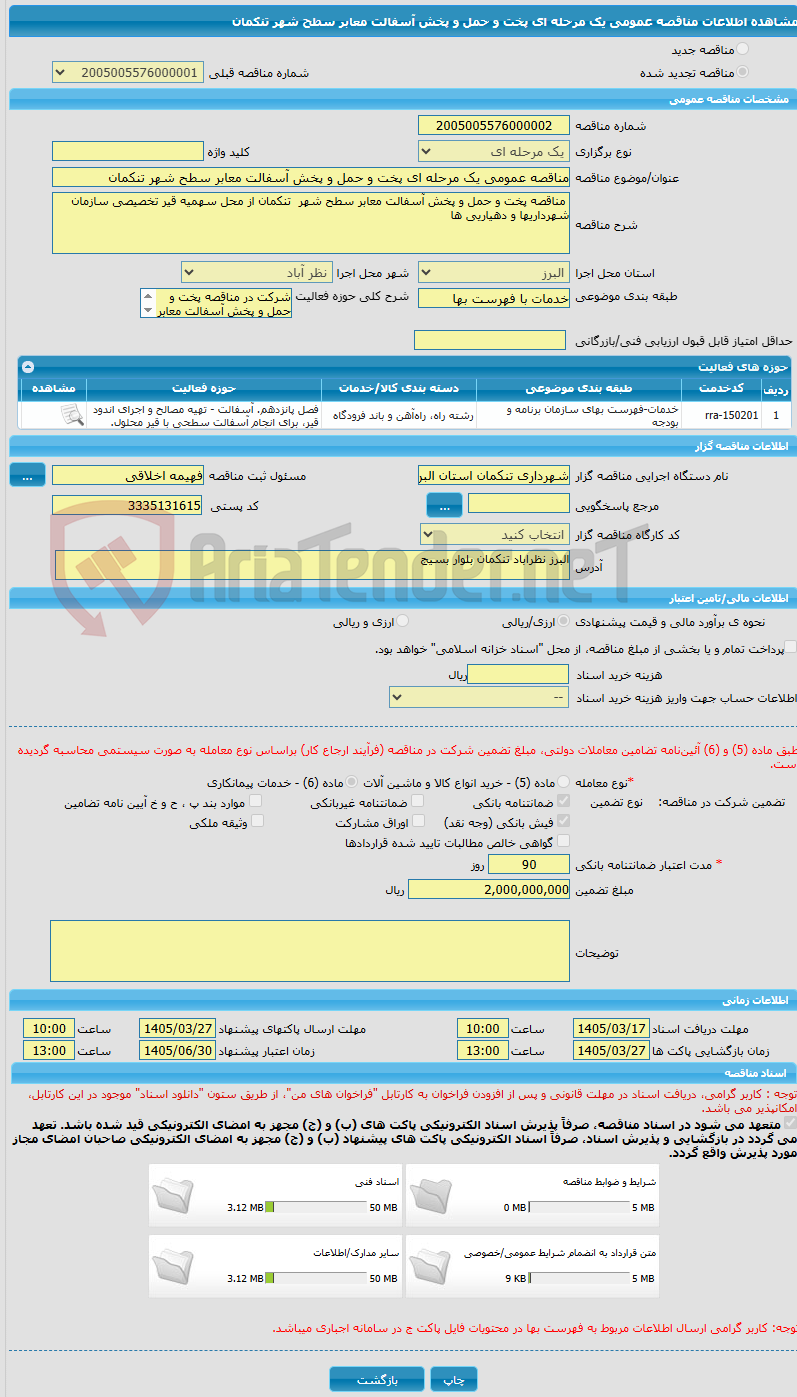 تصویر کوچک آگهی مناقصه عمومی یک مرحله ای پخت و حمل و پخش آسفالت معابر سطح شهر تنکمان  