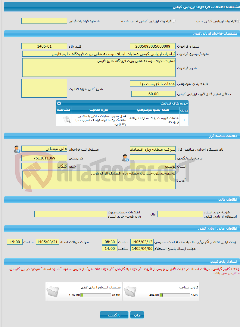 تصویر کوچک آگهی فراخوان ارزیابی کیفی عملیات اجرای توسعه هلی پورت فرودگاه خلیج فارس