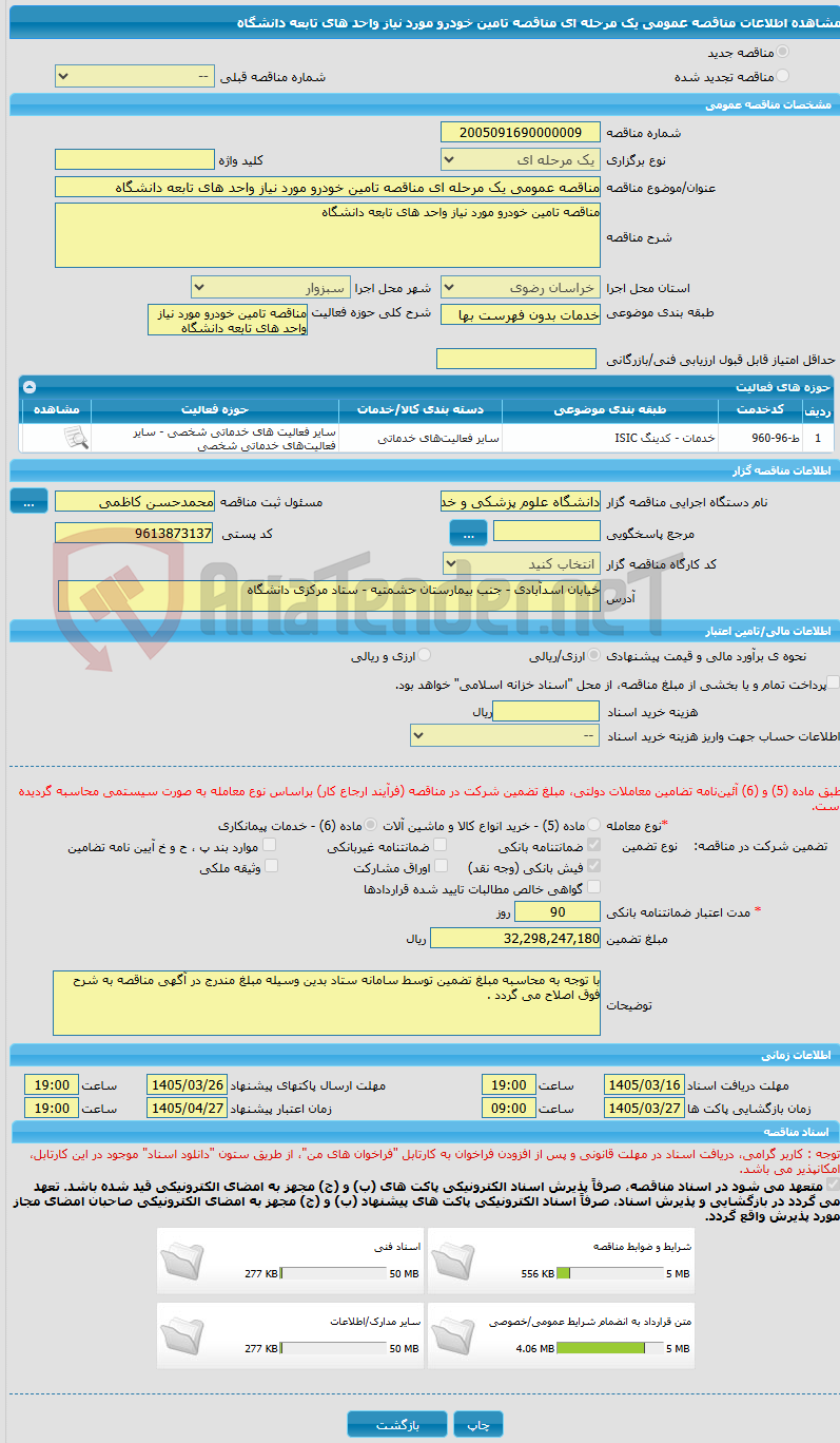 تصویر کوچک آگهی مناقصه عمومی یک مرحله ای مناقصه تامین خودرو مورد نیاز واحد های تابعه دانشگاه