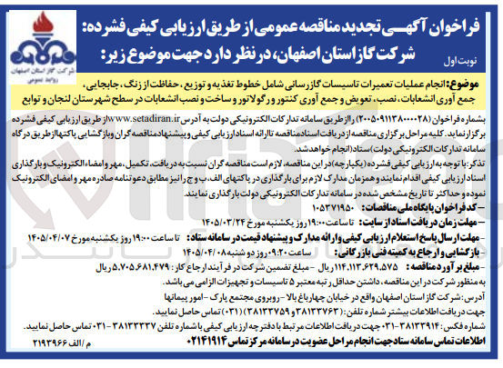 تصویر کوچک آگهی انجام عملیات تعمیرات تاسیسات گازرسانی