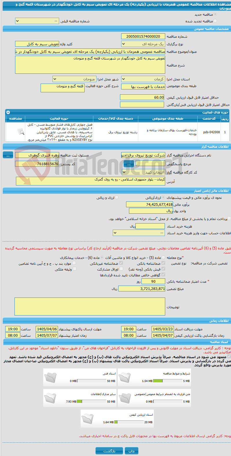 تصویر کوچک آگهی مناقصه عمومی همزمان با ارزیابی (یکپارچه) یک مرحله ای تعویض سیم به کابل خودنگهدار در شهرستان قلعه گنج و منوجان