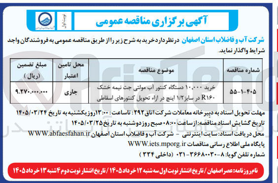 تصویر کوچک آگهی خرید ۱۰,۰۰۰ دستگاه کنتور آب مولتی جت نیمه خشک R۱۶۰ در سایز ۱/۲ اینچ 