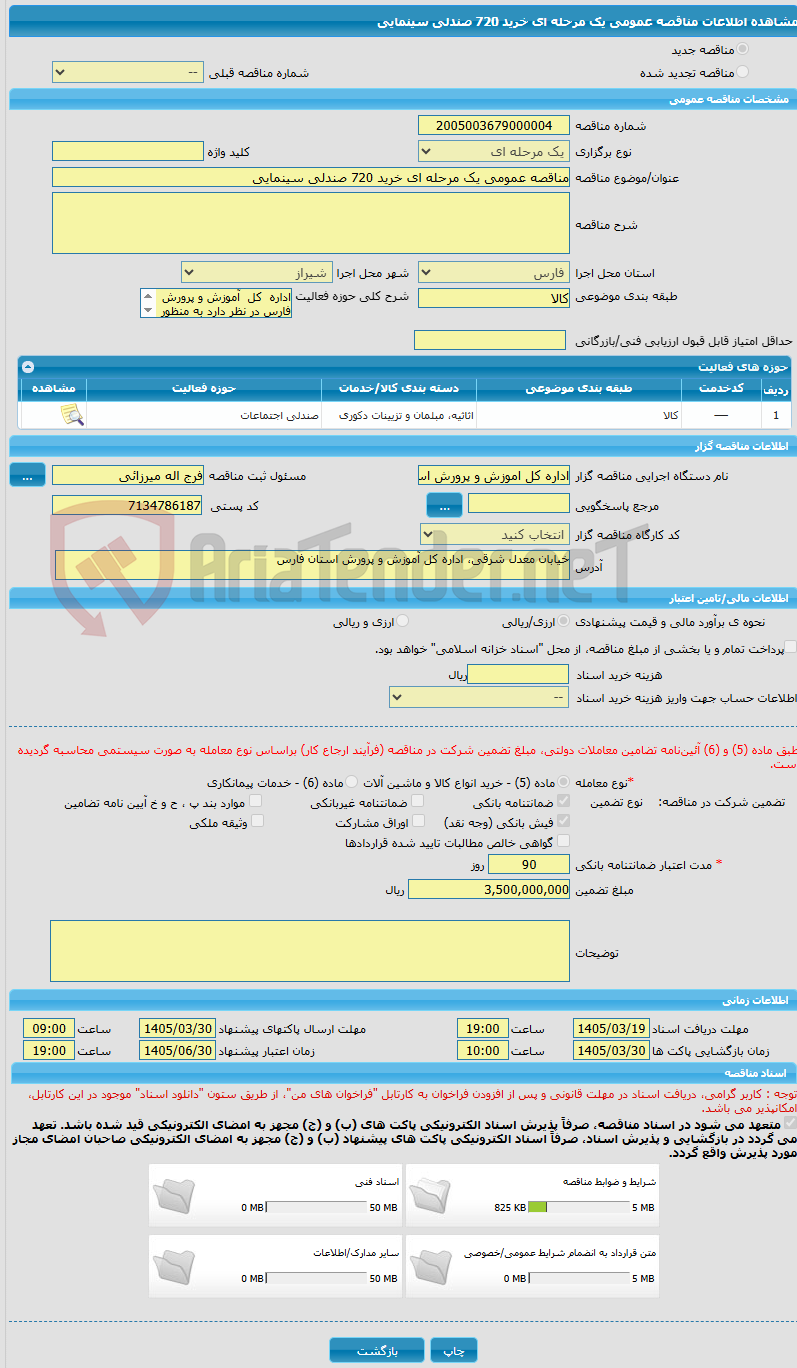 تصویر کوچک آگهی مناقصه عمومی یک مرحله ای خرید 720 صندلی سینمایی