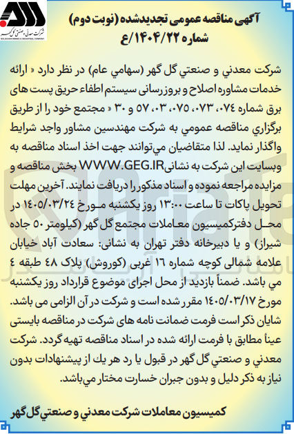 تصویر کوچک آگهی ارائه خدمات مشاوره اصلاح و بروز رسانی سیستم اطفاء حریق پست های برق