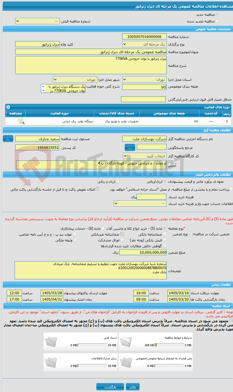 تصویر کوچک آگهی مناقصه عمومی یک مرحله ای دیزل ژنراتور