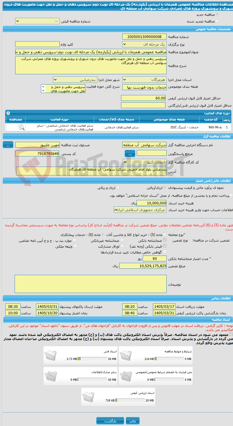 تصویر کوچک آگهی مناقصه عمومی همزمان با ارزیابی (یکپارچه) یک مرحله ای نوبت دوم-سرویس دهی و حمل و نقل جهت ماموریت های درون شهری و برونشهری پروژه های عمرانی شرکت سهامی آب منطقه ای