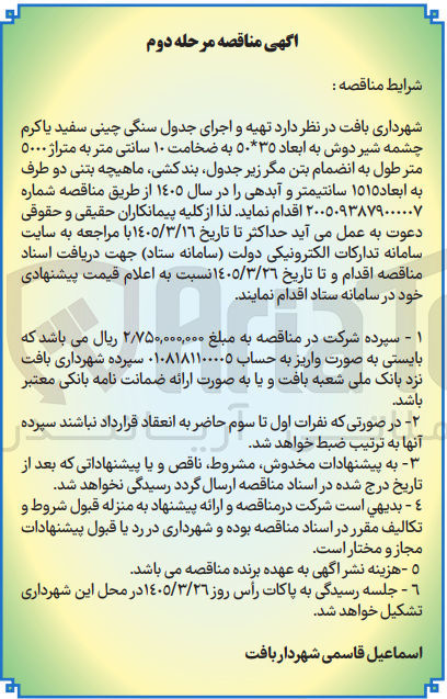 تصویر کوچک آگهی تهیه و اجرای جدول سنگی چینی سفید یا کرم چشمه شیر دوش به ابعاد ۵۰*۳۵ به ضخامت ۱۰ سانتی متر به متراژ ۵۰۰۰ متر طول