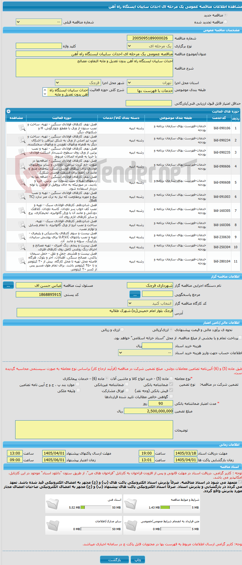 تصویر کوچک آگهی مناقصه عمومی یک مرحله ای احداث سایبان ایستگاه راه آهن