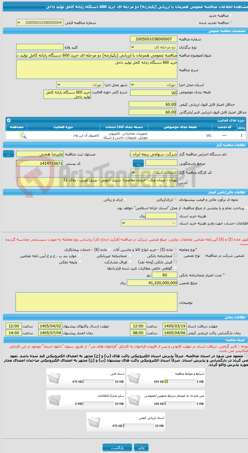 تصویر کوچک آگهی مناقصه عمومی همزمان با ارزیابی (یکپارچه) دو مرحله ای خرید 600 دستگاه رایانه کامل تولید داخل