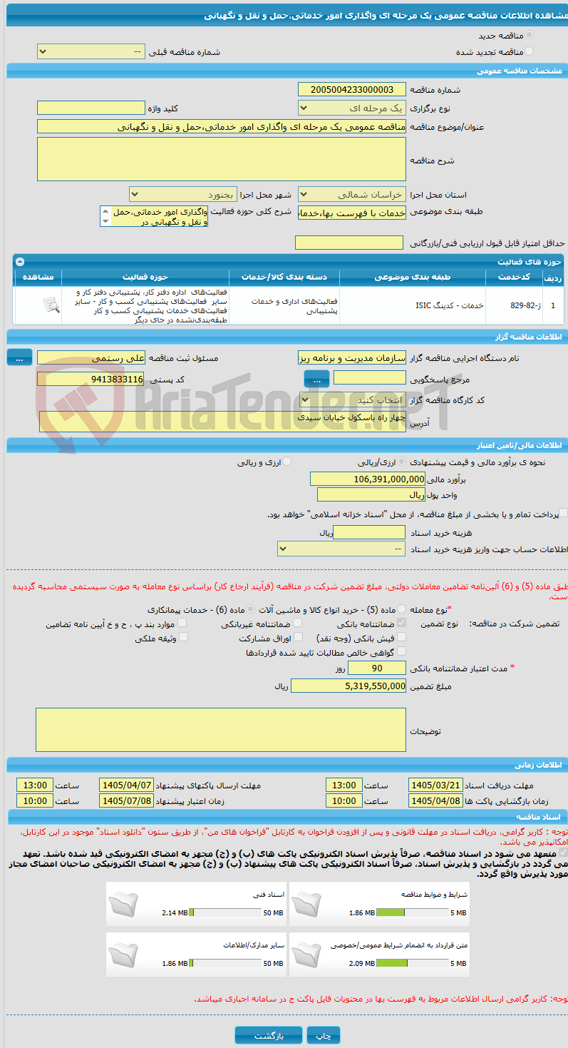 تصویر کوچک آگهی مناقصه عمومی یک مرحله ای واگذاری امور خدماتی،حمل و نقل و نگهبانی