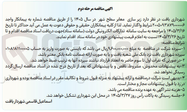 تصویر کوچک آگهی زیر سازی معابر سطح شهر