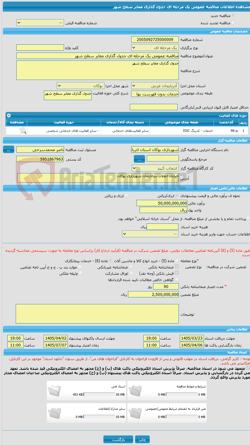 تصویر کوچک آگهی مناقصه عمومی یک مرحله ای جدول گذاری معابر سطح شهر