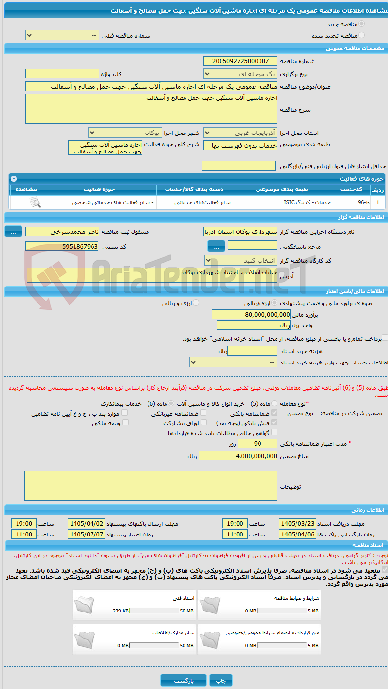تصویر کوچک آگهی مناقصه عمومی یک مرحله ای اجاره ماشین آلات سنگین جهت حمل مصالح و آسفالت 