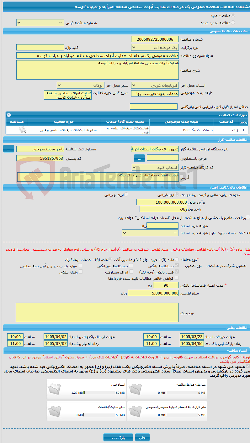 تصویر کوچک آگهی مناقصه عمومی یک مرحله ای هدایت آبهای سطحی منطقه امیرآباد و خیابان کوسه 