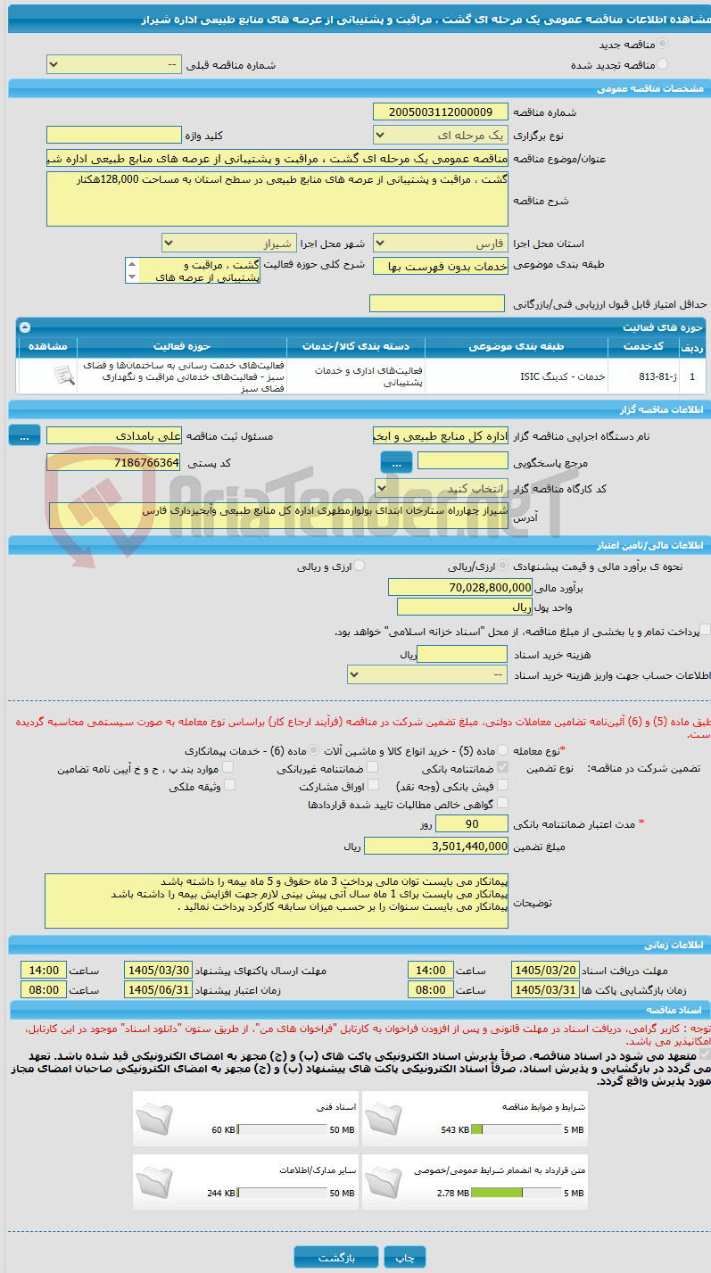 تصویر کوچک آگهی مناقصه عمومی یک مرحله ای گشت ، مراقبت و پشتیبانی از عرصه های منابع طبیعی اداره شیراز