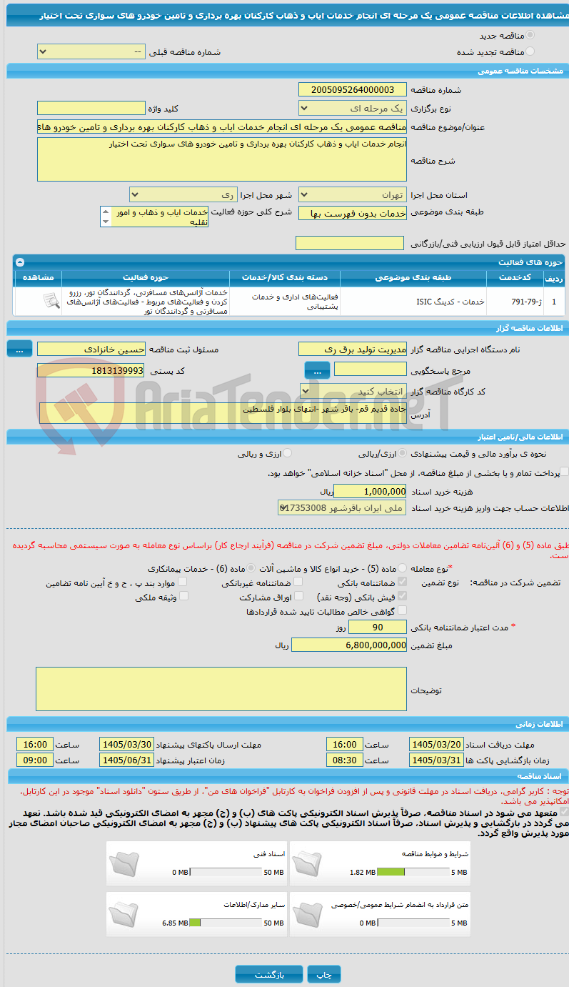 تصویر کوچک آگهی مناقصه عمومی یک مرحله ای انجام خدمات ایاب و ذهاب کارکنان بهره برداری و تامین خودرو های سواری تحت اختیار