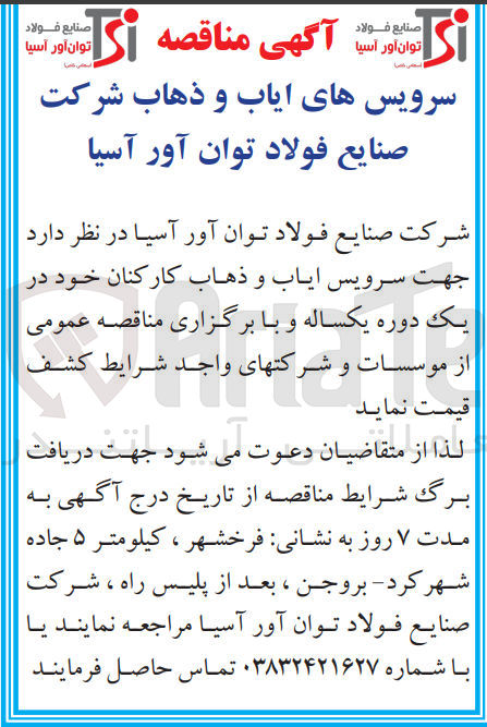 تصویر کوچک آگهی سرویس ایاب و ذهاب کارکنان