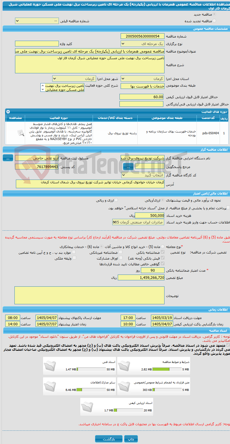 تصویر کوچک آگهی مناقصه عمومی همزمان با ارزیابی (یکپارچه) یک مرحله ای تامین زیرساخت برق نهضت ملی مسکن حوزه عملیاتی شرق کرمان فاز اول