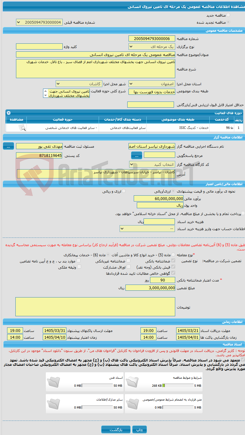 تصویر کوچک آگهی مناقصه عمومی یک مرحله ای تامین نیروی انسانی 