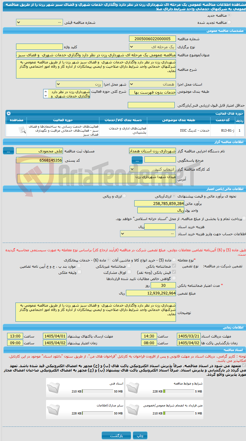 تصویر کوچک آگهی مناقصه عمومی یک مرحله ای شهرداری رزن در نظر دارد واگذاری خدمات شهری و فضای سبز شهر رزن را از طریق مناقصه عمومی به شرکتهای خدماتی واجد شرایط دارای صلا